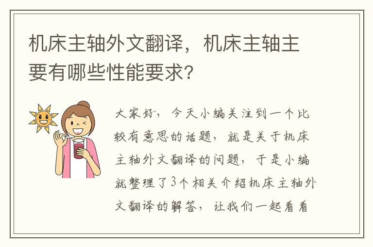 机床主轴外文翻译,机床主轴主要有哪些性能要求?