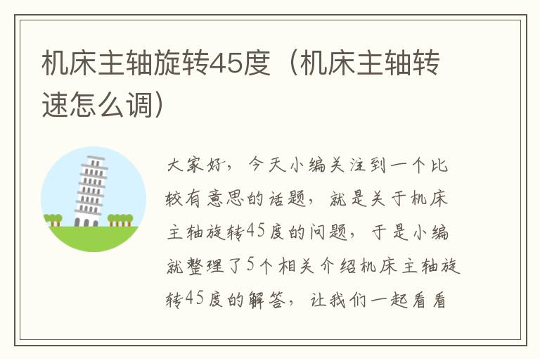 机床主轴旋转45度(机床主轴转速怎么调)
