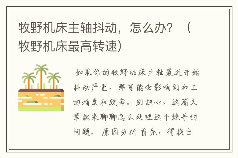 牧野机床主轴抖动,怎么办?(牧野机床最高转速)