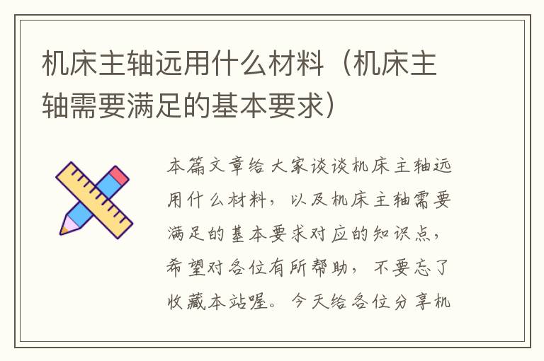 机床主轴远用什么材料(机床主轴需要满足的基本要求)