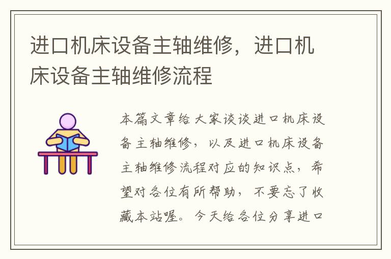 进口机床设备主轴维修,进口机床设备主轴维修流程