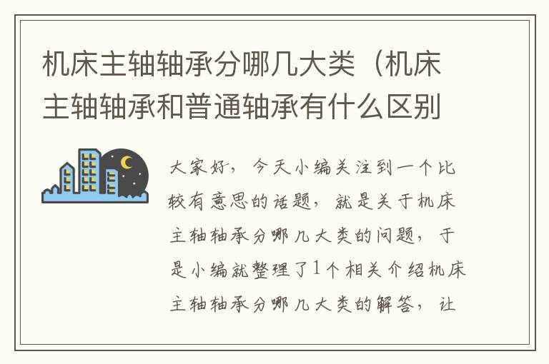 机床主轴轴承分哪几大类(机床主轴轴承和普通轴承有什么区别)