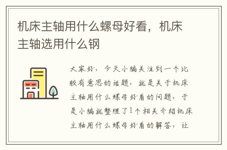 机床主轴用什么螺母好看,机床主轴选用什么钢