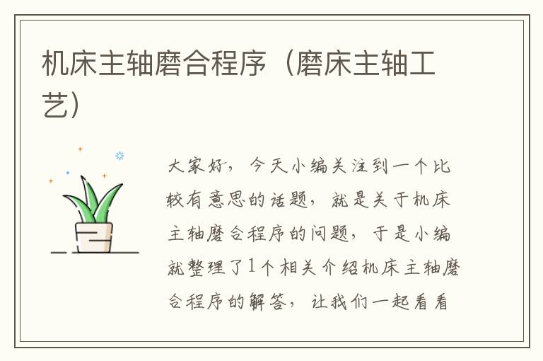 机床主轴磨合程序(磨床主轴工艺)