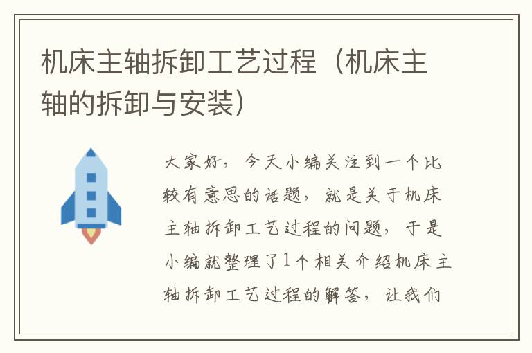 机床主轴拆卸工艺过程(机床主轴的拆卸与安装)
