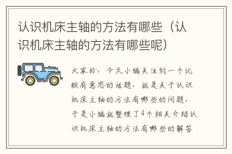 认识机床主轴的方法有哪些(认识机床主轴的方法有哪些呢)