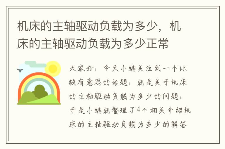 机床的主轴驱动负载为多少,机床的主轴驱动负载为多少正常