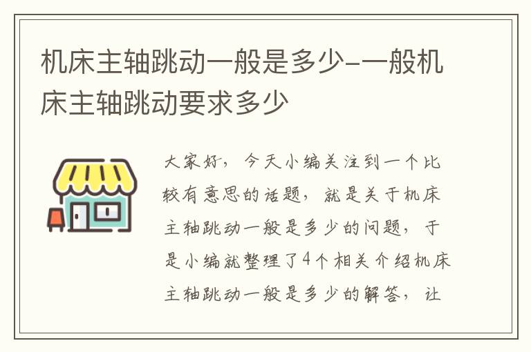 机床主轴跳动一般是多少-一般机床主轴跳动要求多少