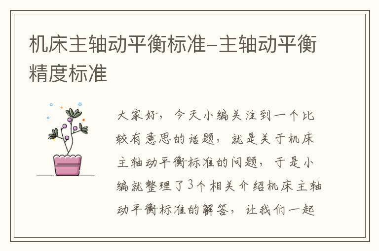 机床主轴动平衡标准-主轴动平衡精度标准