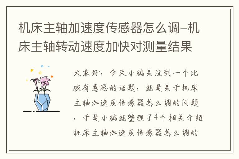 机床主轴加速度传感器怎么调-机床主轴转动速度加快对测量结果有什么影响