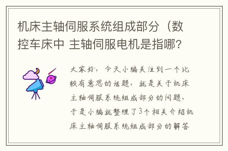 机床主轴伺服系统组成部分(数控车床中 主轴伺服电机是指哪?)