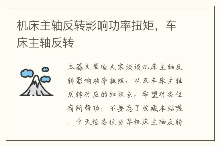 机床主轴反转影响功率扭矩,车床主轴反转