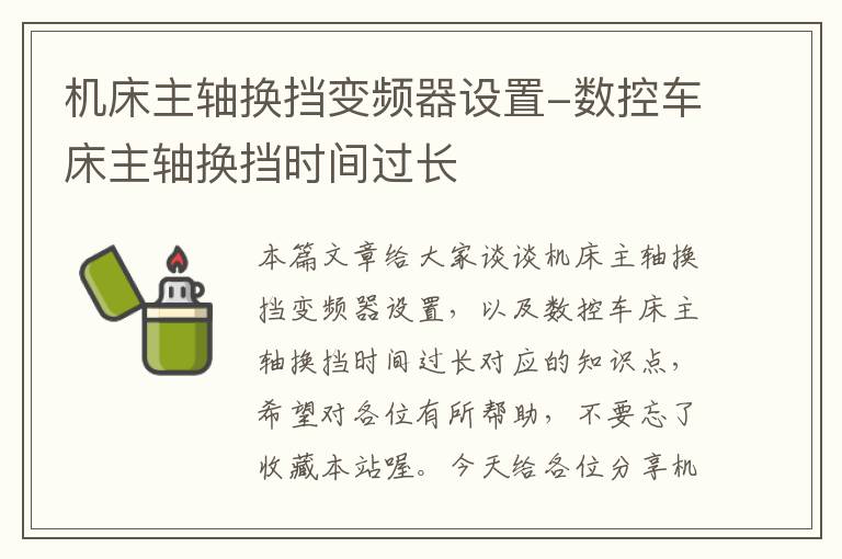 机床主轴换挡变频器设置-数控车床主轴换挡时间过长