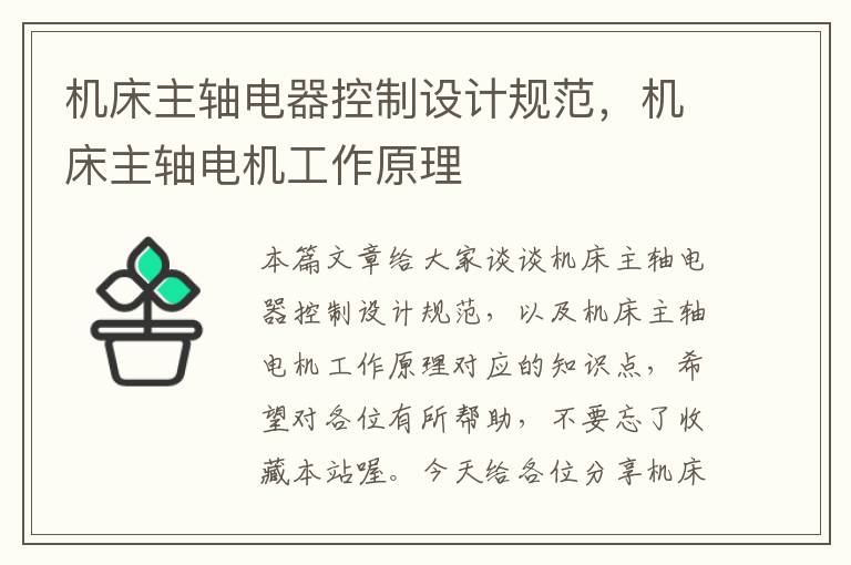 机床主轴电器控制设计规范,机床主轴电机工作原理