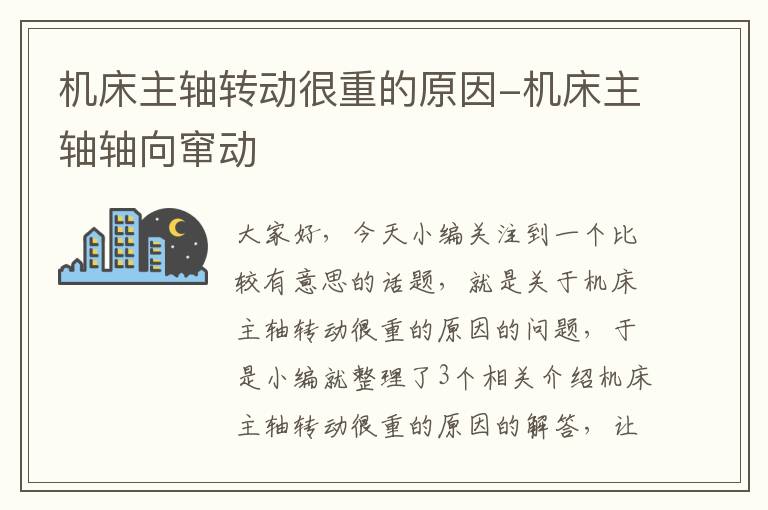 机床主轴转动很重的原因-机床主轴轴向窜动