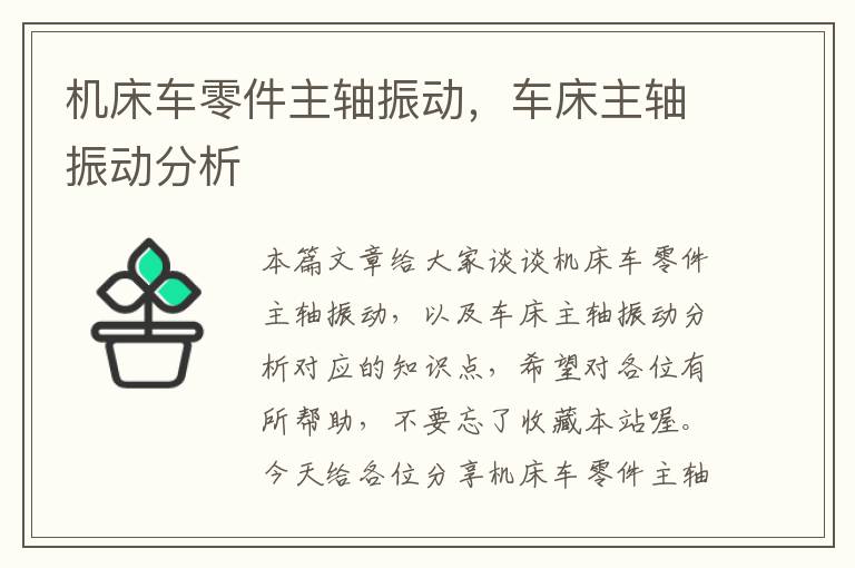 机床车零件主轴振动,车床主轴振动分析