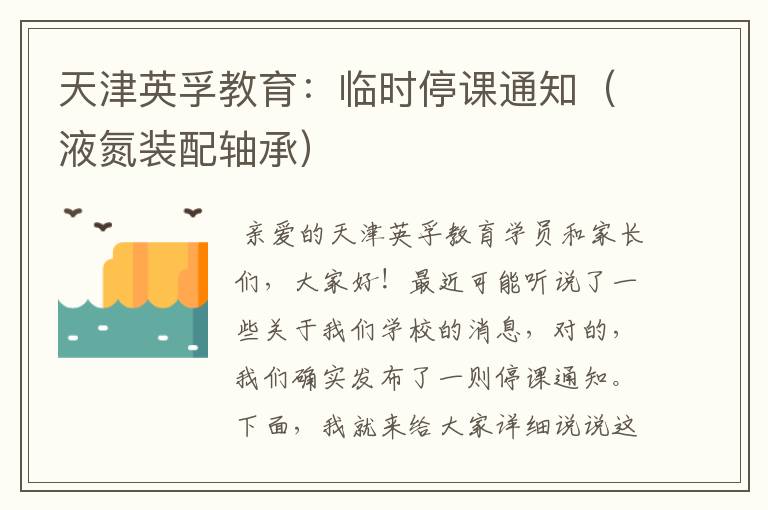 天津英孚教育:临时停课通知(液氮装配轴承)