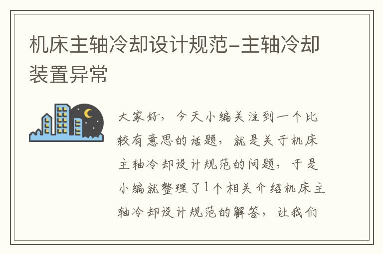 机床主轴冷却设计规范-主轴冷却装置异常