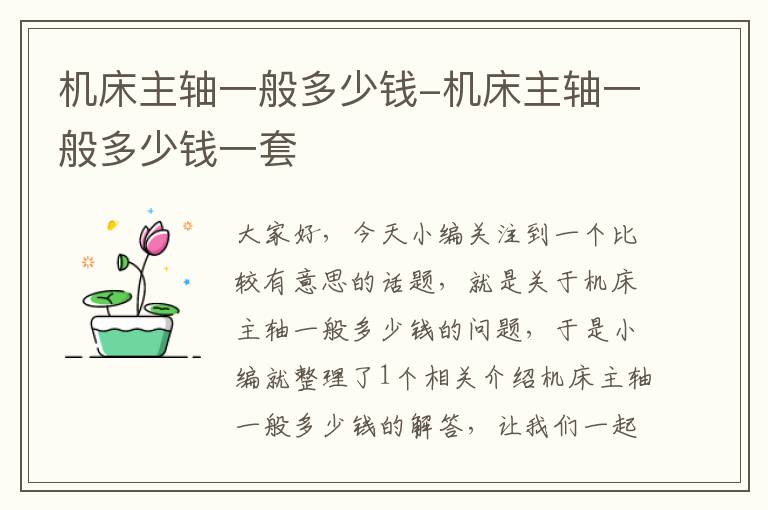 机床主轴一般多少钱-机床主轴一般多少钱一套