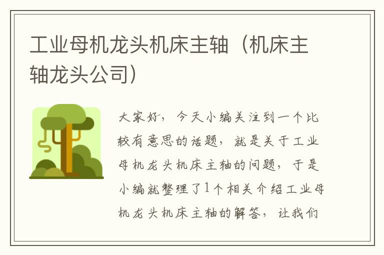 工业母机龙头机床主轴(机床主轴龙头公司)