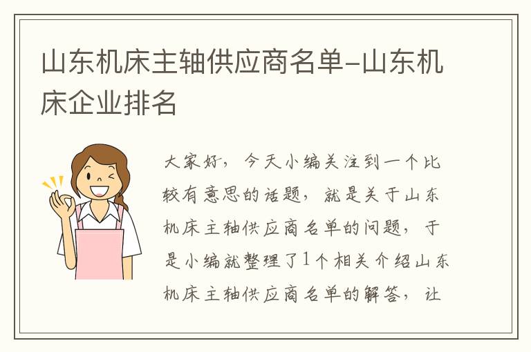 山东机床主轴供应商名单-山东机床企业排名