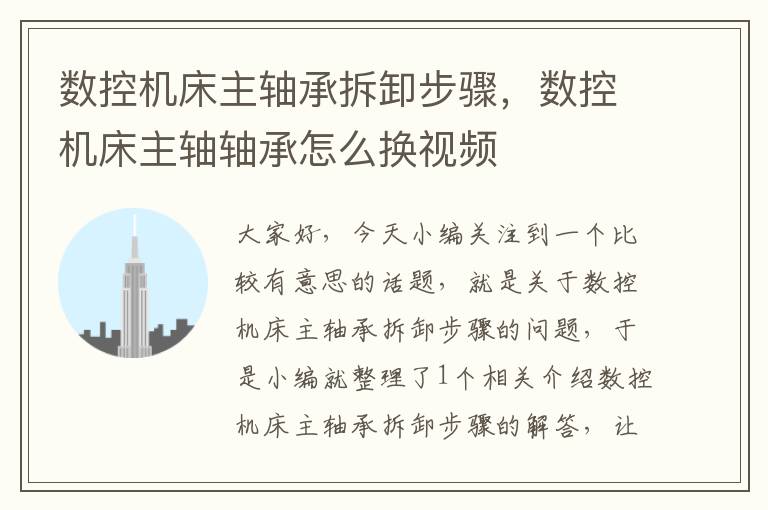 数控机床主轴承拆卸步骤,数控机床主轴轴承怎么换视频