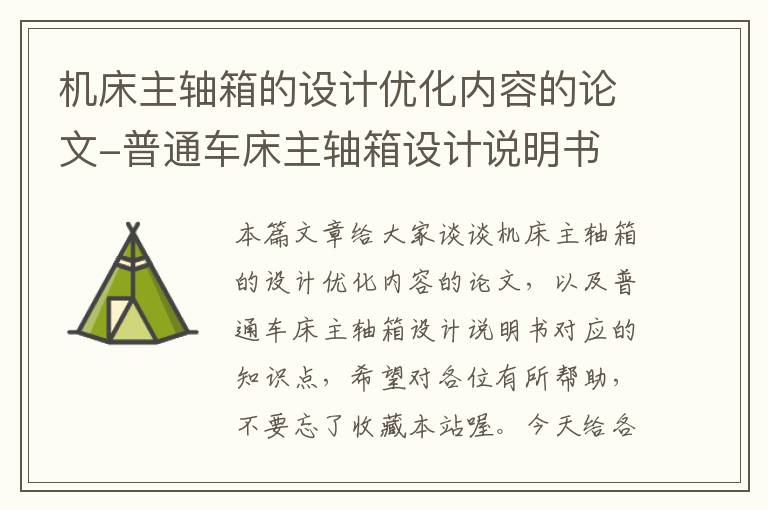 机床主轴箱的设计优化内容的论文-普通车床主轴箱设计说明书