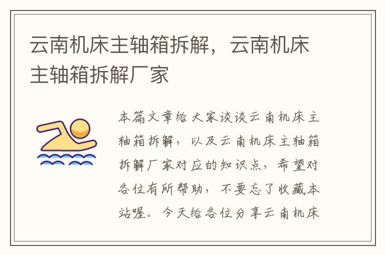云南机床主轴箱拆解,云南机床主轴箱拆解厂家