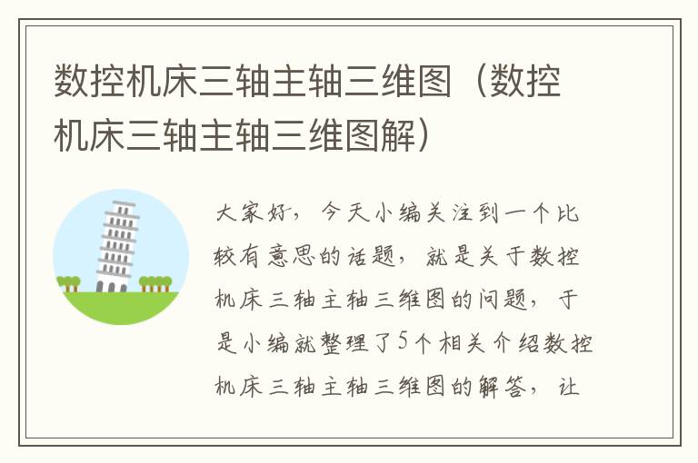数控机床三轴主轴三维图(数控机床三轴主轴三维图解)