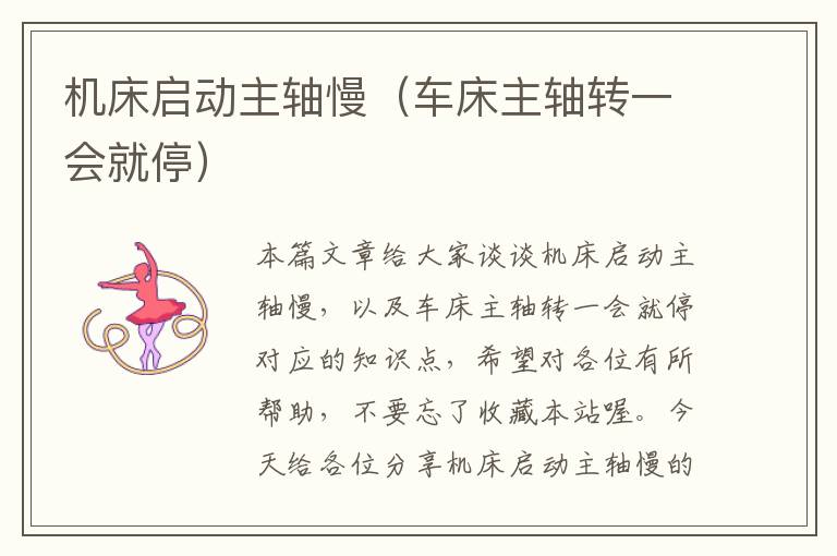 机床启动主轴慢(车床主轴转一会就停)