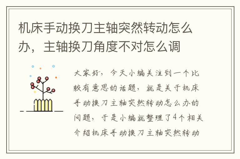 机床手动换刀主轴突然转动怎么办,主轴换刀角度不对怎么调