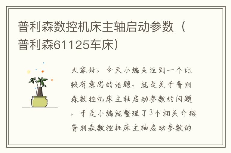 普利森数控机床主轴启动参数(普利森61125车床)