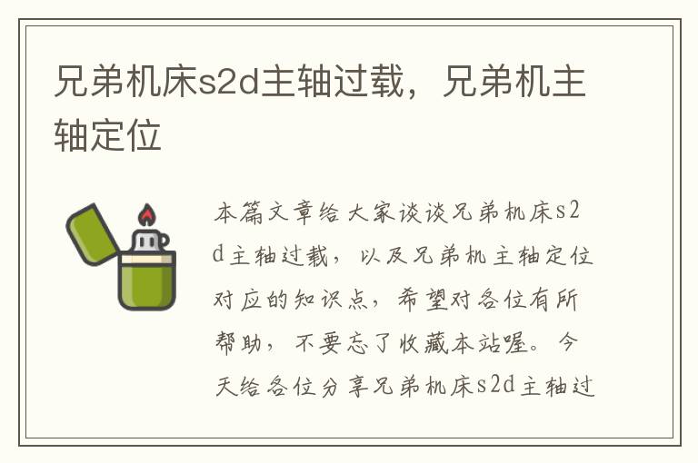 兄弟机床s2d主轴过载,兄弟机主轴定位