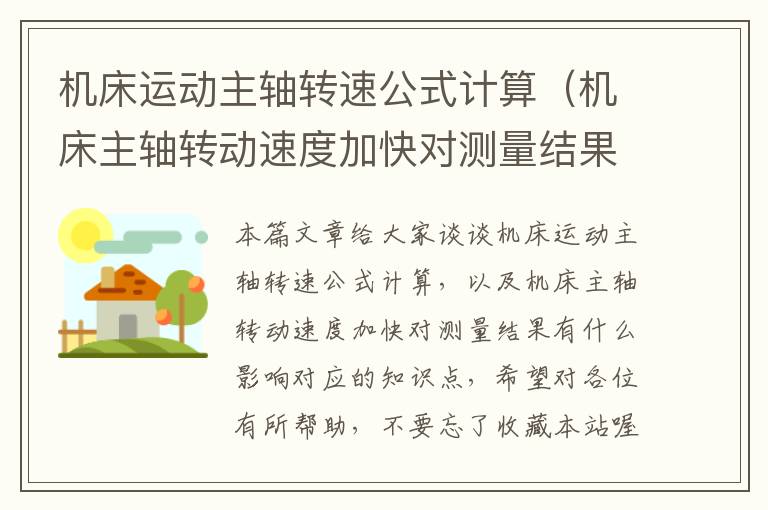 机床运动主轴转速公式计算(机床主轴转动速度加快对测量结果有什么影响)