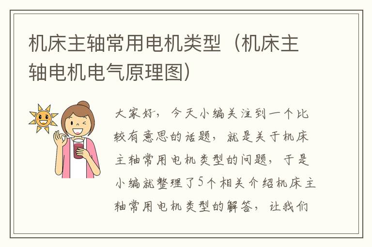 机床主轴常用电机类型(机床主轴电机电气原理图)