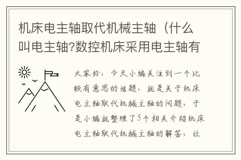 机床电主轴取代机械主轴(什么叫电主轴?数控机床采用电主轴有哪些优点)
