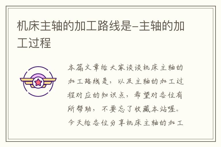机床主轴的加工路线是-主轴的加工过程