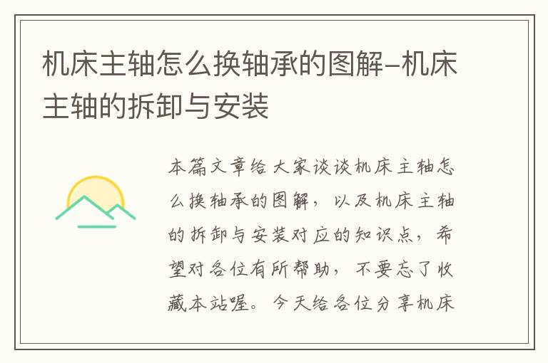 机床主轴怎么换轴承的图解-机床主轴的拆卸与安装