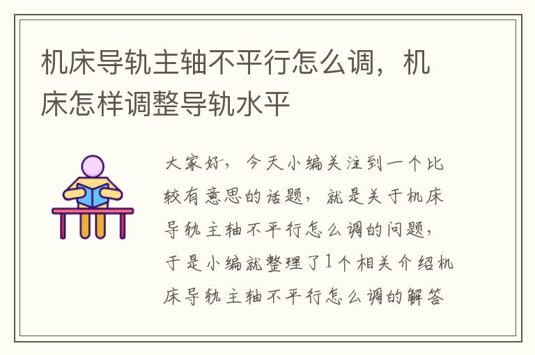机床导轨主轴不平行怎么调,机床怎样调整导轨水平