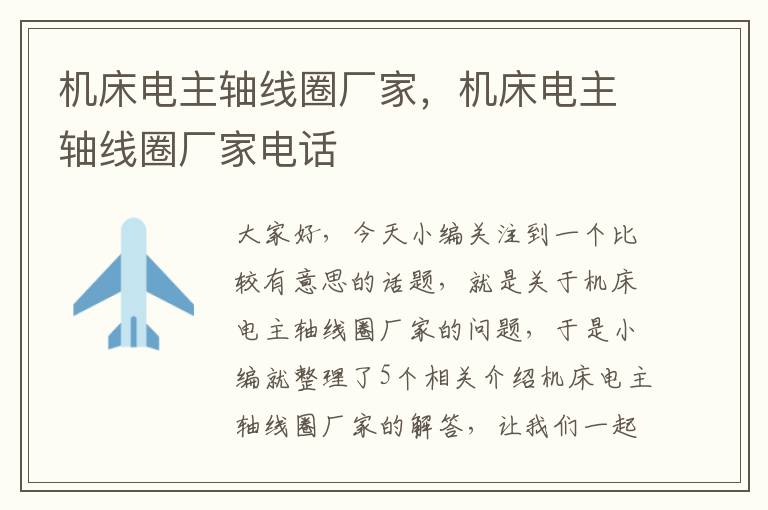 机床电主轴线圈厂家，机床电主轴线圈厂家电话