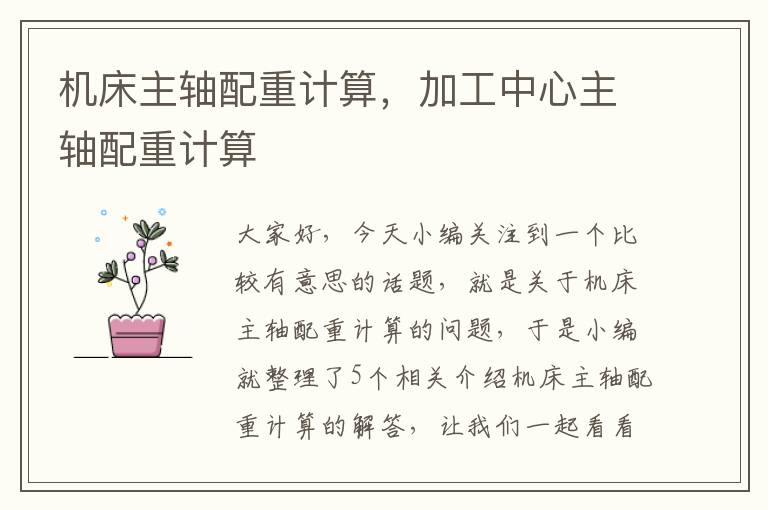 机床主轴配重计算,加工中心主轴配重计算