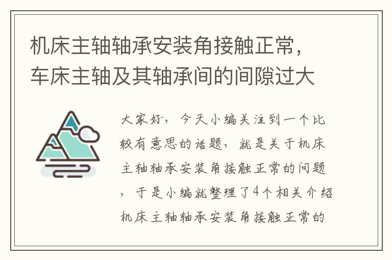 机床主轴轴承安装角接触正常,车床主轴及其轴承间的间隙过大或松动