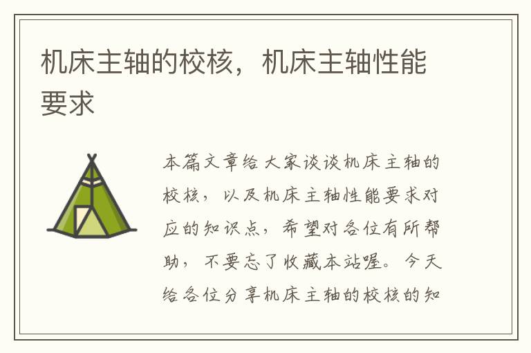 机床主轴的校核,机床主轴性能要求