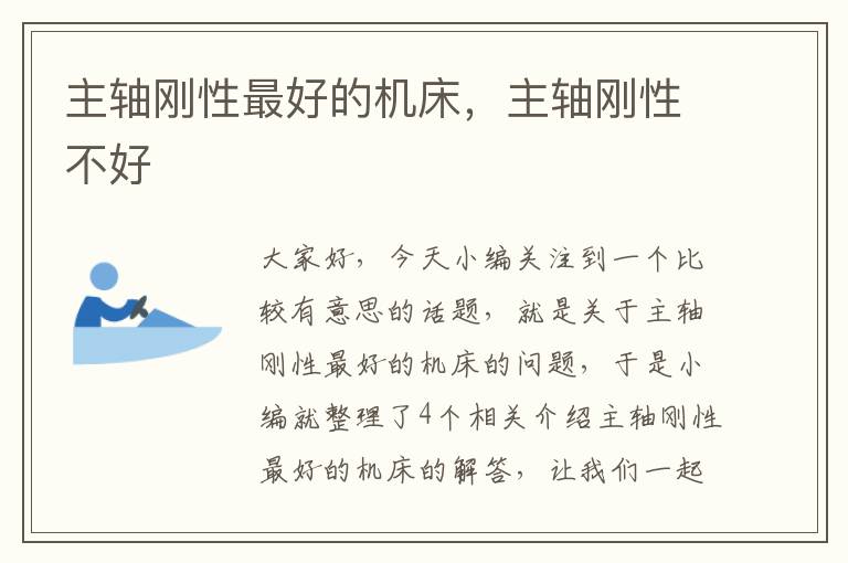 主轴刚性最好的机床,主轴刚性不好