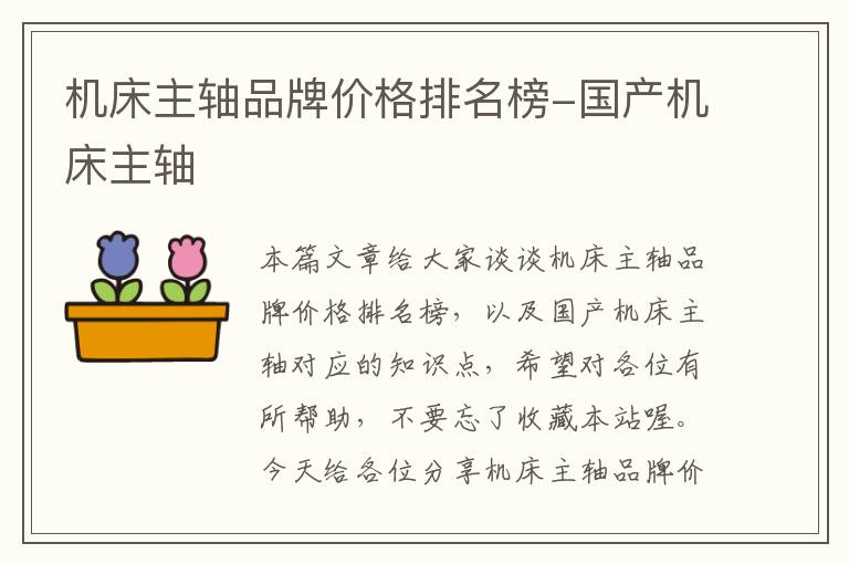 机床主轴品牌价格排名榜-国产机床主轴