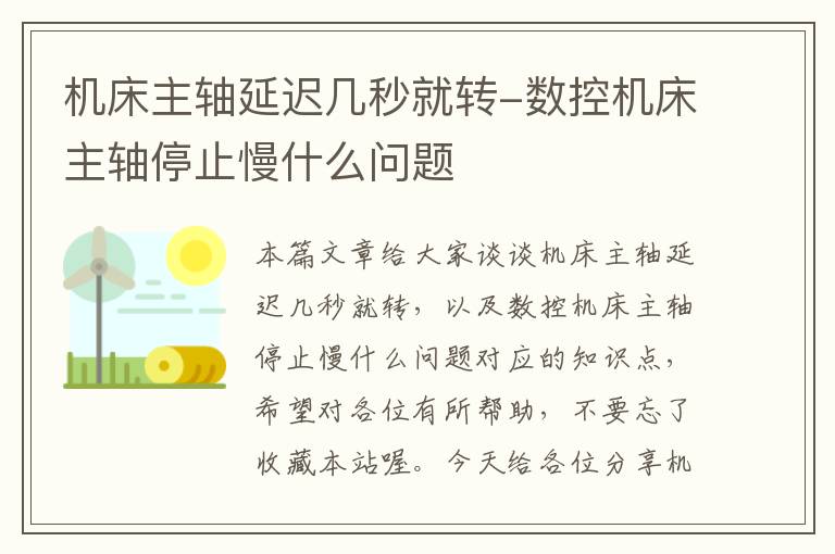 机床主轴延迟几秒就转-数控机床主轴停止慢什么问题