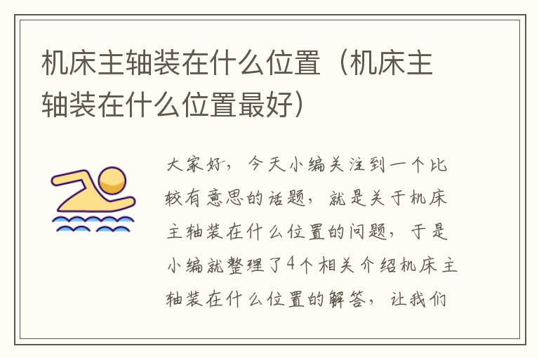 机床主轴装在什么位置(机床主轴装在什么位置最好)