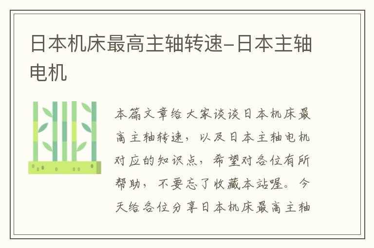 日本机床最高主轴转速-日本主轴电机