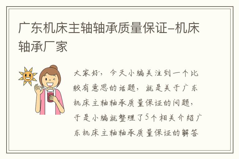 广东机床主轴轴承质量保证-机床轴承厂家
