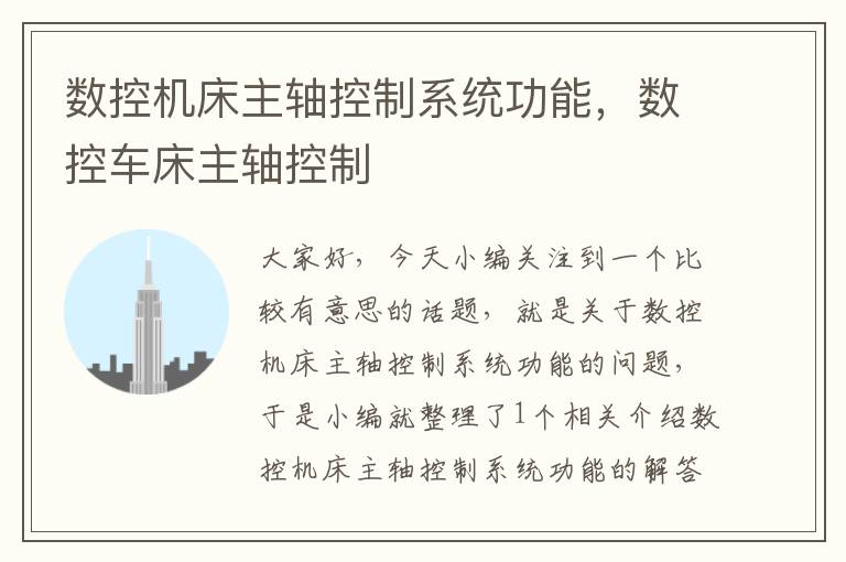 数控机床主轴控制系统功能,数控车床主轴控制